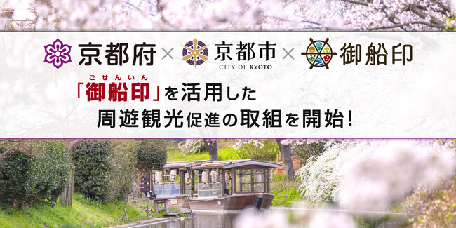御船印めぐりプロジェクトが京都府・京都市と連携し「御船印」で船旅の活性化と周遊観光を促進