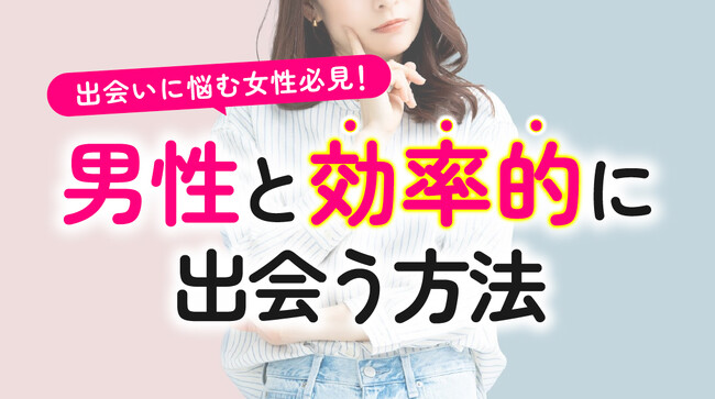 恋人がいない女性の96.00％が「異性との出会いがない」と回答｜出会いがない女性の実態と男性が初対面で好印象を抱くポイントを調査（ハッピーメール調べ）