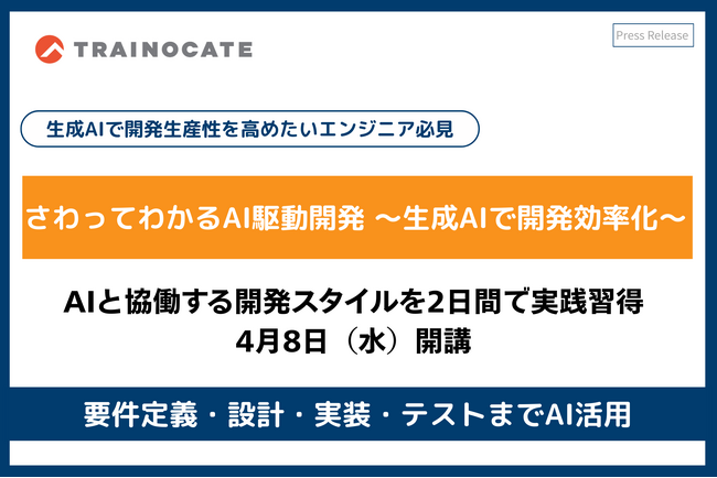 トレノケート、生成AI時代の「AI駆動開発」を実践的に学ぶ新研修「さわってわかるAI駆動開発 ～生成AIで開発効率化～」を提供開始