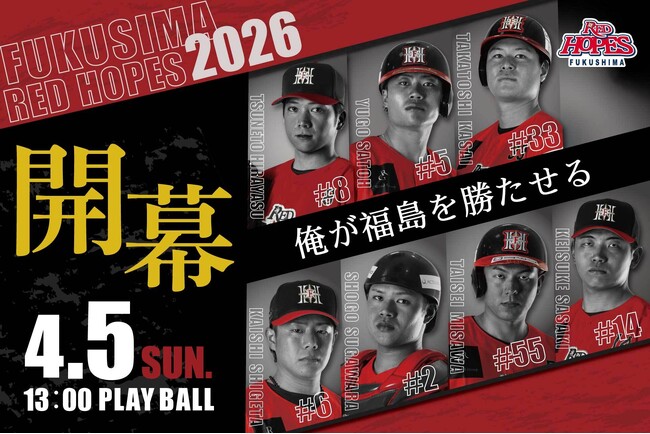 【BCリーグ 福島レッドホープス】中田翔 × 岩村明憲、4/5ホーム開幕戦に登場