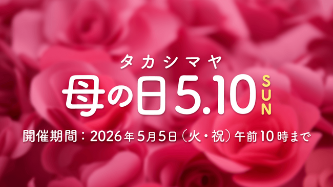 【高島屋オンラインストア】「タカシマヤ 母の日 2026」特集は3月18日（水）午前10時から第2弾スタート。約550アイテムを拡充！