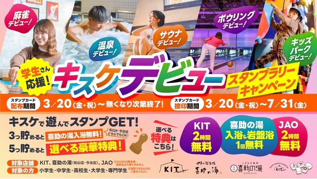 学生の“初めて”を応援する体験型イベント「キスケデビュー スタンプラリーキャンペーン」3月20日より開催　温泉・サウナ・ボウリングなど人気施設を巡って特典をGET【愛媛県・松山市】