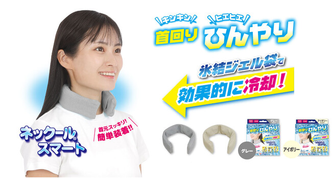 熱中対策 冷感グッズ「ネックールスマート」を新発売