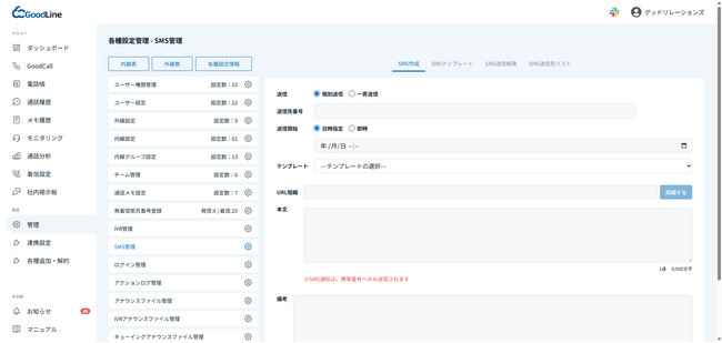 クラウドPBX「GoodLine」とクラウドCTI「GoodCall」、管理画面からSMS送信が可能な新機能を提供開始