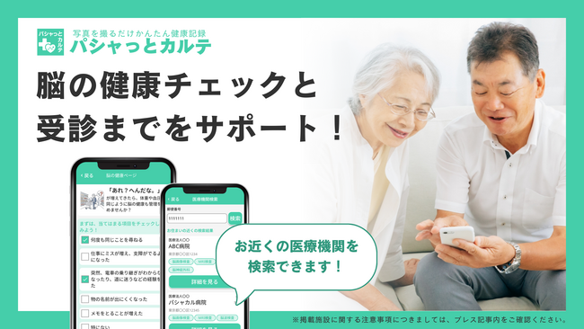 脳の健康を身近にサポートする新機能「脳の健康ページ」をパシャっとカルテにて提供開始