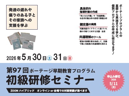 第97回ポーテージ早期教育プログラム初級研修セミナー開催
