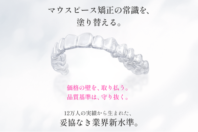 マウスピース矯正の常識を、塗り替える。12万人の実績から生まれた、妥協なき業界新水準。