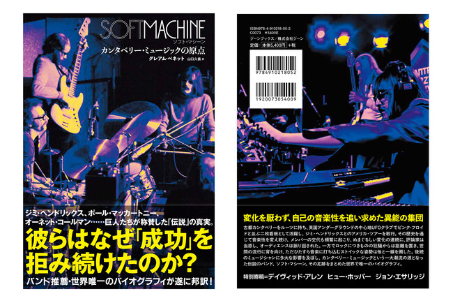 プログレッシブ・ロック／英国ロックの源流に迫る 『ソフト・マシーン カンタベリー・ミュージックの原点』 2026年4月3日（金）発売