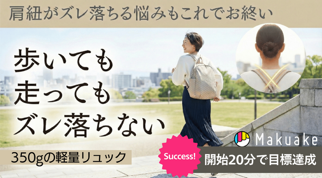 新生活、肩紐を直す時間はもう要らない。【開始20分で目標達成】老舗ヤマト屋が贈る『350gのストレスフリー』リュックが先行発売中