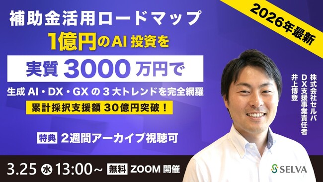 【ウェビナー】2026年最新。補助金×AI投資で経営を加速させる！採択率を劇的に上げる「AI盛り込み術」【3月25日13時より開催】