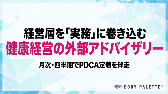 【企業の健康経営】外部アドバイザリー提供開始（戦略設計・運用・効果検証を伴走支援）