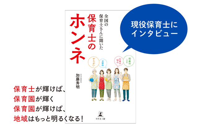 現役保育士のリアルな声を1冊に『全国の保育士さんに聞いた 保育士のホンネ』を3月25日発売