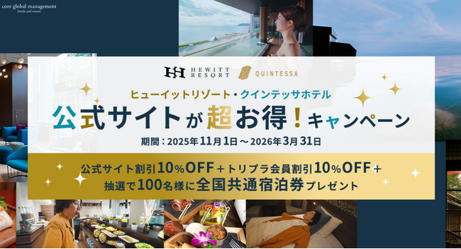 【3月限定・当選確率2倍】全国30施設のホテル宿泊券が当たる 『公式サイトが超お得！キャンペーン』ラストスパート企画を実施。指定キーワード入力でチャンス拡大（3月31日まで）