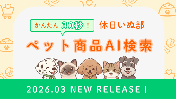 休日いぬ部、愛犬・愛猫の「ペット商品」を提案する新サービス試験運用版を公開