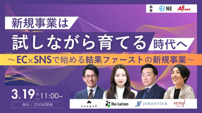 【3月19日（木）開催】共催セミナー『新規事業は「試しながら育てる」時代へ』～EC×SNSで始める結果ファーストの新規事業～を開催