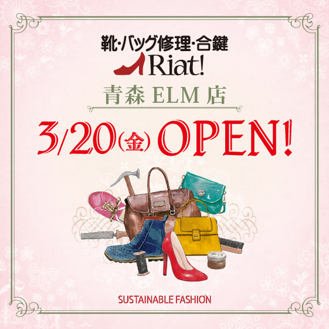 靴・バッグ修理・合鍵　リアット！青森ELM店　青森県五所川原市に3月20日（金・祝）オープン