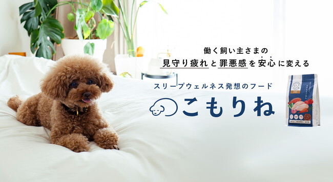 【春の睡眠の日】働く飼い主さまの“見守り疲れ”を「食」で救う。留守番する愛犬への「罪悪感」を安心に変える、スリープウェルネス発想のフード『こもりね』誕生
