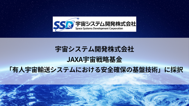 【宇宙戦略基金 第2期】宇宙システム開発株式会社を代表とするコンソーシアム、有人宇宙輸送を支えるECLSS(環境制御・生命維持システム)の技術開発テーマに採択