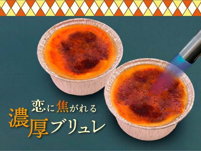 パリッ、とろっ、リッチ。テイクアウトプリン専門店【プリンに恋して】より『恋に焦がれる濃厚ブリュレ』が新登場！！