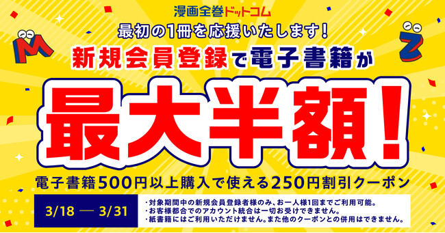 新規会員登録で、電子書籍が最大半額になるクーポンを発行！最初の1冊応援キャンペーン開催中です【漫画全巻ドットコム】