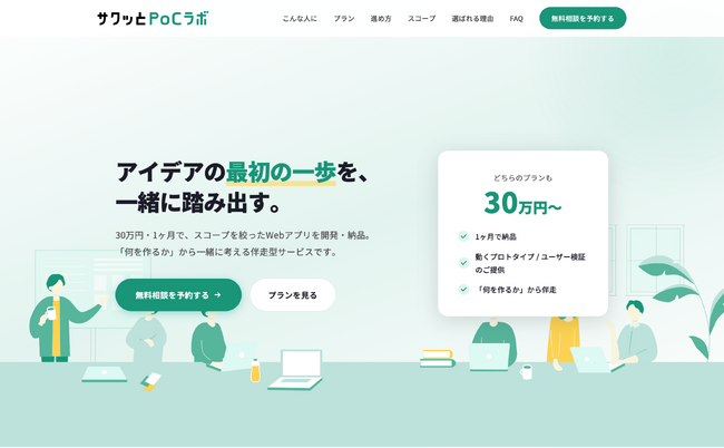 「アイデアはある。でも、どこから始めればいい？」そんなお悩みに答えるPoC開発サービス「サクッとPoCラボ」を提供開始