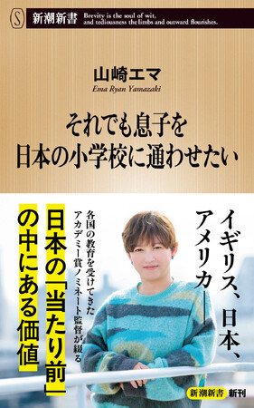 アカデミー賞ノミネート監督・山崎エマさん初の著書 『それでも息子を日本の小学校に通わせたい』本日発売
