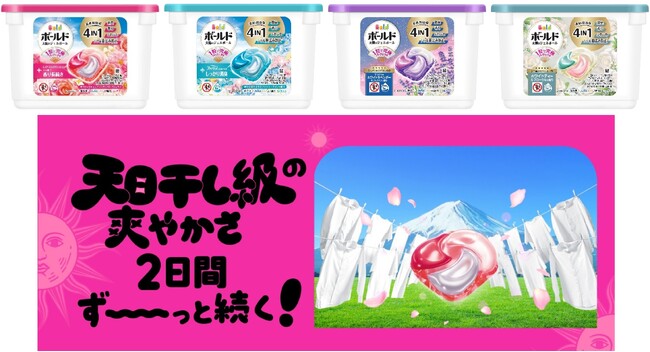 天日干し級の爽やかさが2日間ずーーーっと続く*¹！「ボールド ジェルボール4D」がリニューアル！2026年4月上旬より発売開始