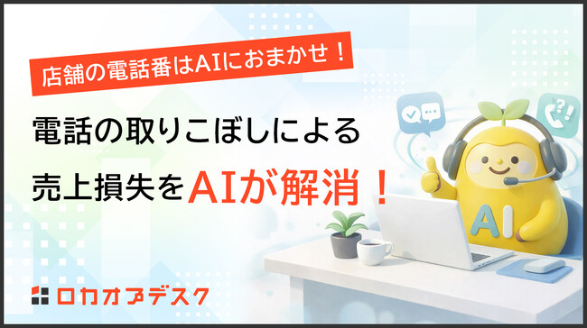 電話の取りこぼしによる売上損失をAIが解消！24時間365日対応のAI電話受付サービス『ロカオプデスク』提供開始