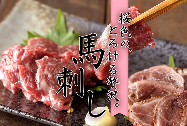 2026年“午（うま）年”にちなんだ特別グルメ。栄養価の高さから、健康志向の食材としても注目される「馬刺し」とブランド豚「やまゆりポーク」を贅沢に使用した「骨付きハム」新発売