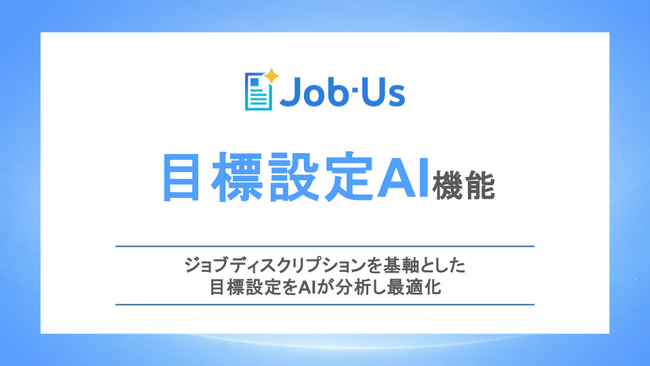 ジョブ型AI「Job-Us」、ジョブディスクリプションを基軸とした目標設定をAIが分析し最適化する「目標設定AI」を提供開始