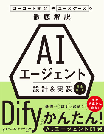 AIエージェントの設計・実装から業務導入までを実践的に解説　　書籍『AIエージェント 設計＆実装 完全ガイド』発売