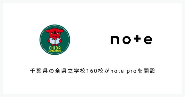 千葉県の全県立学校160校にnote proを導入！学校ホームページとの連携で魅力発信を強化