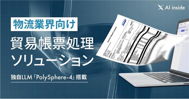 AI inside、貿易帳票処理ソリューションを提供開始― 帳票のデータ化から貿易管理システムへの登録までの自動化を実現