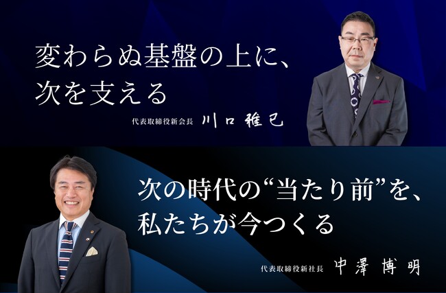 代表取締役社長および代表取締役会長就任に関するお知らせ