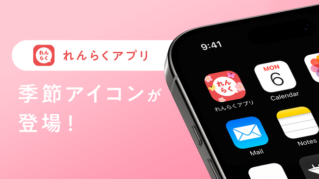 れんらくアプリが桜仕様に。新生活を迎える皆さまへ。