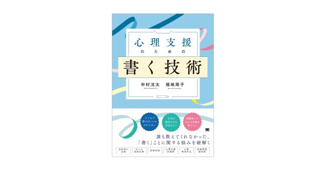 心理支援職が知りたかった、記録の書き方を事例とともに解説『心理支援のための書く技術』刊行