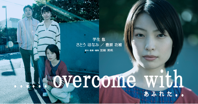 一通の手紙に綴られた真実とは？ 短編映画『......overcome with　あふれた..』特報映像解禁　主演・芋生悠、さとうほなみ、豊原功補が出演　2026年、国内外映画祭出品＆秋の劇場公開へ