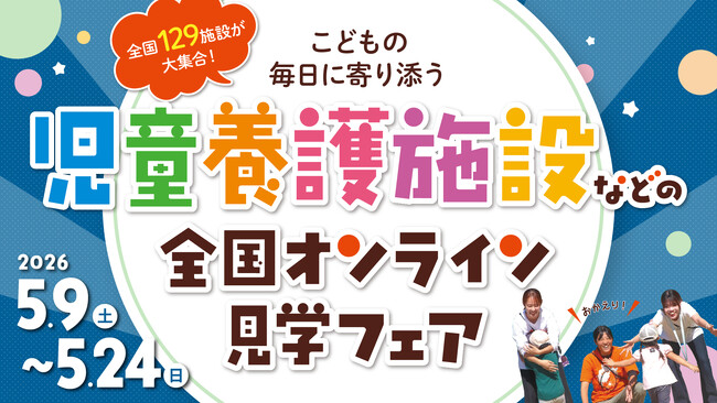 日本最大級の社会的養護施設 就活イベント『児童養護施設などのオンライン見学フェア』開催！