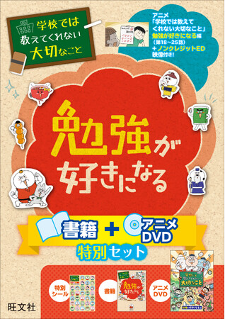 大人気シリーズの特別セットが登場！累計発行部数400万部突破の子ども向け実用書「学校では教えてくれない大切なこと」シリーズ『勉強が好きになる 書籍＋アニメDVD特別セット』を3月18日に刊行！