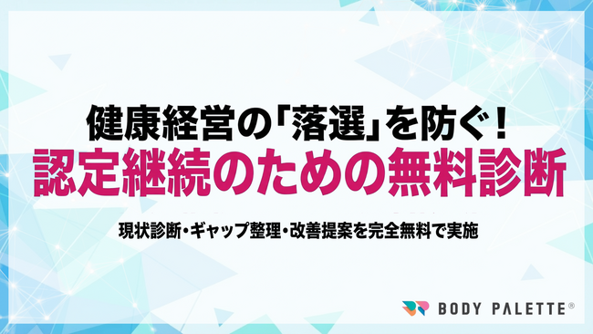 健康経営優良法人 認定継続を支援する無料キャンペーンを提供開始