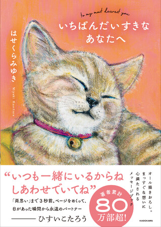 ひすいこたろう氏推薦！ はせくらみゆき最新作は、小さな家族たちのメッセージブック『いちばんだいすきなあなたへ』2026年3月18日（水）発売