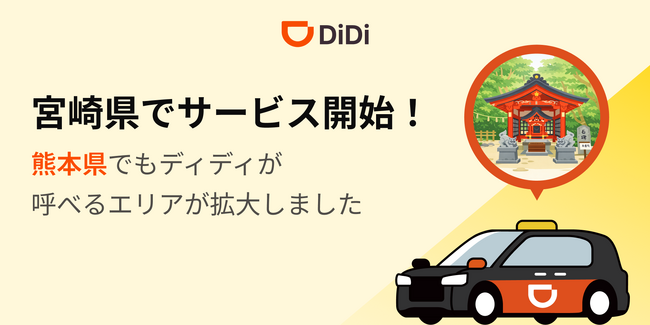 配車アプリ「DiDi」、3月18日より宮崎県でサービス開始