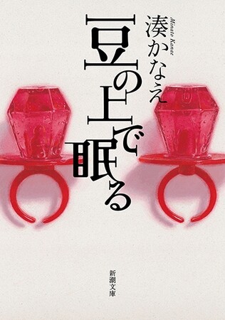 【累計100万部突破！】湊かなえ『豆のうえで眠る』（新潮文庫）が”金メダル級”重版で話題