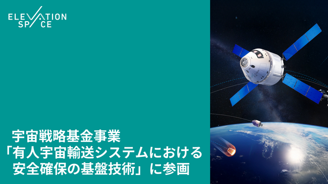 宇宙戦略基金事業「有人宇宙輸送システムにおける安全確保の基盤技術」に連携機関として参画