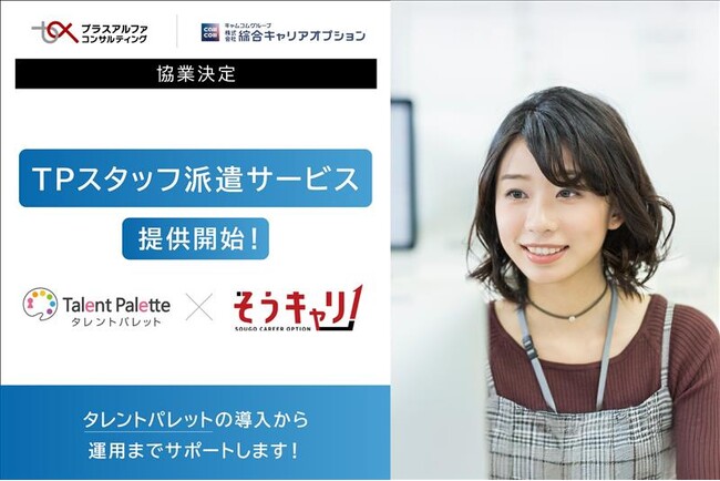【人事DXを加速】 「タレントパレット」の現場運用に特化した「TPスタッフ派遣サービス」の提供開始