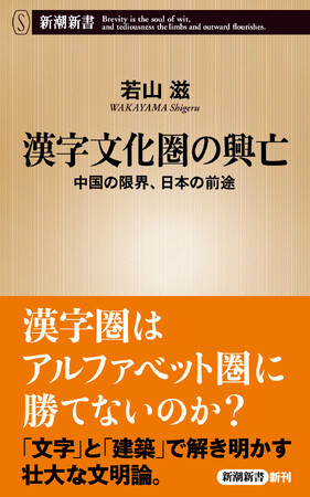 新潮新書『漢字文化圏の興亡　中国の限界、日本の前途』（若山滋・著）が3月18日に発売されます