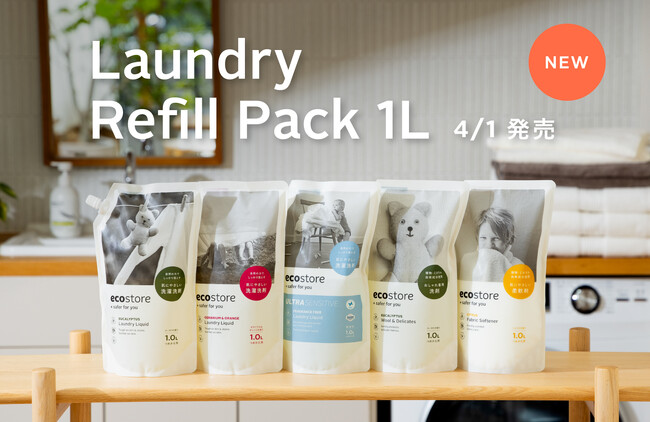 【ecostore】ランドリーアイテム5商品に1Lのリフィルパックが4月1日(水)新登場！プラスチック削減につながる詰め替えタイプ