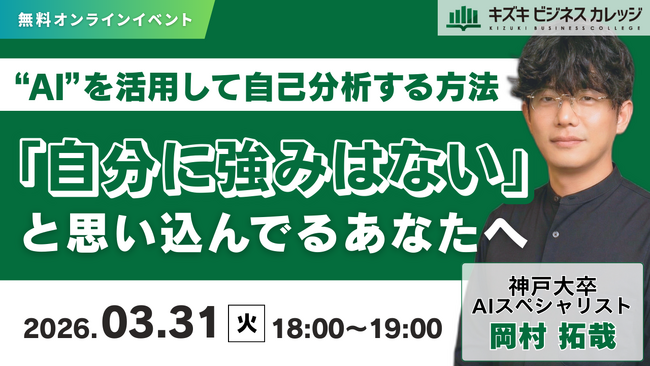 【開催中止】「自分に強みはない」と思い込んでるあなたへ　AIを活用して自己分析をする方法【無料／オンライン】