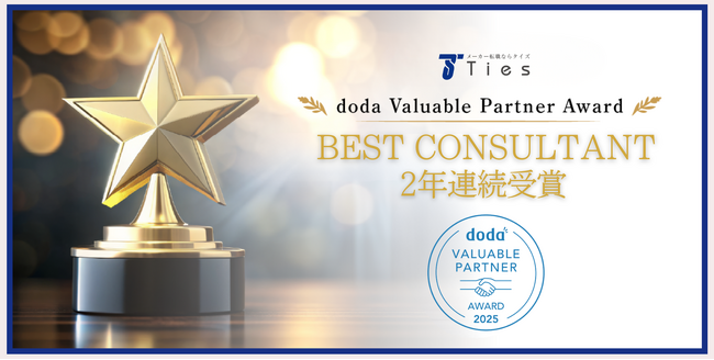 メーカー専門の転職エージェント　株式会社タイズのコンサルタントが【doda Valuable Partner Award】の【BEST CONSULTANT】を2年連続受賞しました！