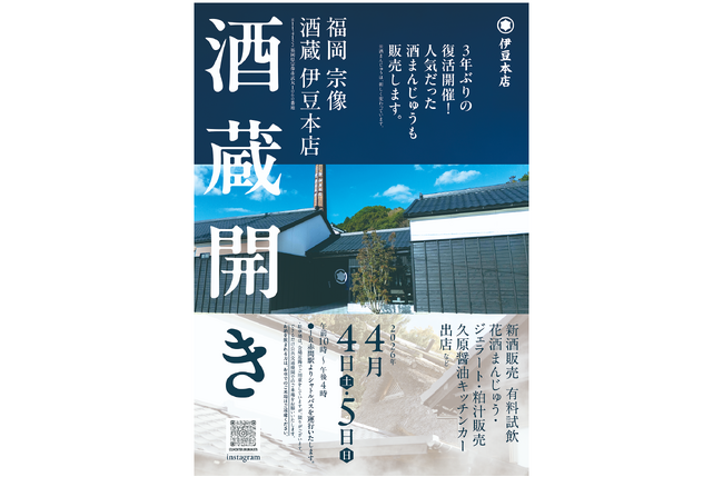 春の宗像を彩る、待望の宴。3年ぶりの復活開催！「福岡 宗像 酒蔵 伊豆本店」が『酒蔵開き』を開催！2026年4月4日（土）・5日（日）の2日間